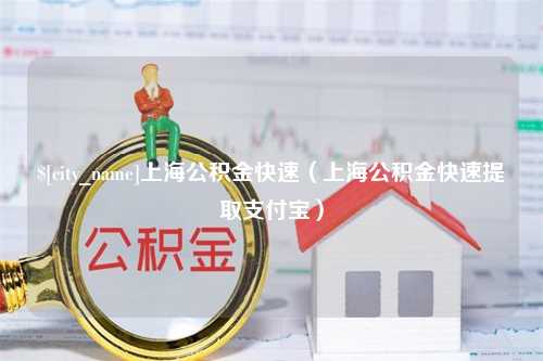 信阳上海公积金快速（上海公积金快速提取支付宝）