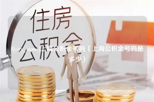 信阳上海公积金号码（上海公积金号码是多少）